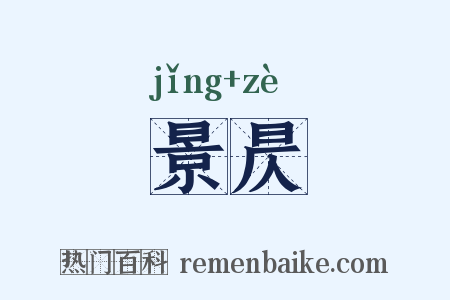 景昃是什么意思的图片